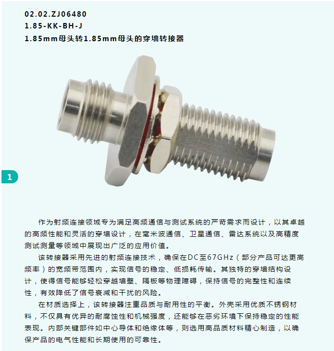 1.85mm穿牆轉接器(qì)丨信号無阻穿越